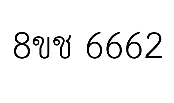 8ขช 6662